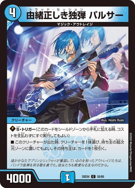 画像1: 由緒正しき独弾パルサー/【水文明】《DM25EX4 55/65》 (1)