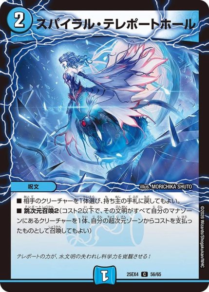 画像1: スパイラルテレポートホール/【水文明】《DM25EX4 56/65》 (1)