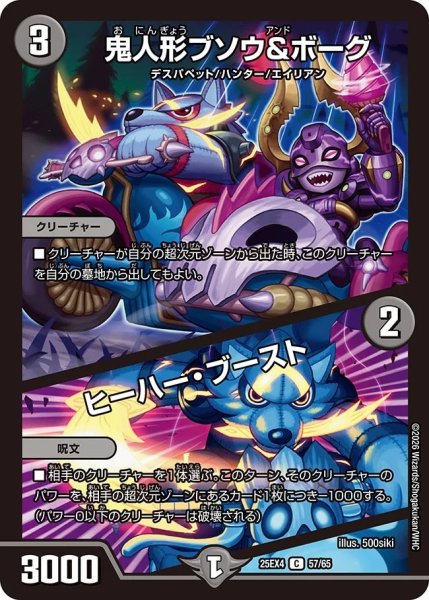 画像1: 鬼人形ブソウ&ボーグ/ヒーハーブースト/【闇文明】《DM25EX4 57/65》 (1)