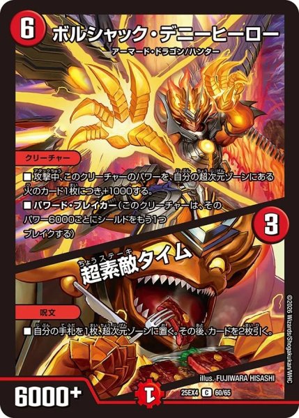 画像1: ボルシャックデニーホール/超素敵タイム/【火文明】《DM25EX4 60/65》 (1)