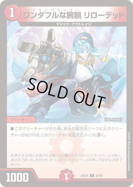 画像1: ワンダフルな腕韻リローデッド/【火文明】《DM25EX4 61/65》 (1)