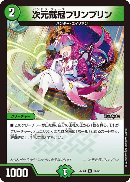 画像1: 次元転冠プリンプリン/【自然文明】《DM25EX4 64/65》 (1)