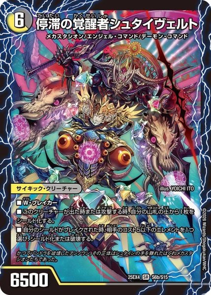 画像2: 時空の停滞シュタイヴァル/停滞の覚醒者シュタイヴェルト/【レインボー】《DM25EX4 S6/S15》 (2)