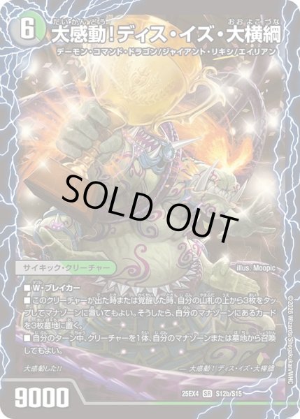 画像2: ［状態B］千両力士多禍の泥粋/大感動!ディスイズ大横綱/【レインボー】《DM25EX4 S12/S15》 (2)