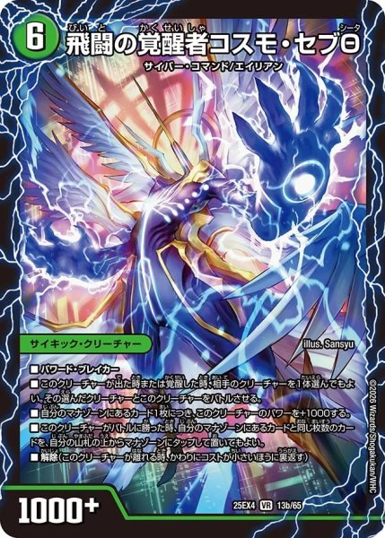 画像2: 時空の化身エボテム/飛闘の覚醒者コスモセブθ/【自然文明】《DM25EX4 13/65》 (2)