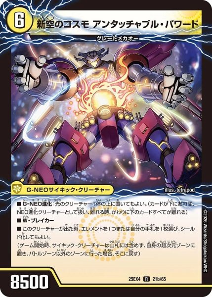 画像2: 時空のコスモアンタッチャブル/新空のコスモアンタッチャブルパワード/【光文明】《DM25EX4 21/65》 (2)