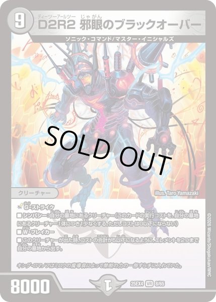 画像1: ［状態B］D2R2邪眼のブラックオーバー/【闇文明】《DM25EX4 8/65》 (1)