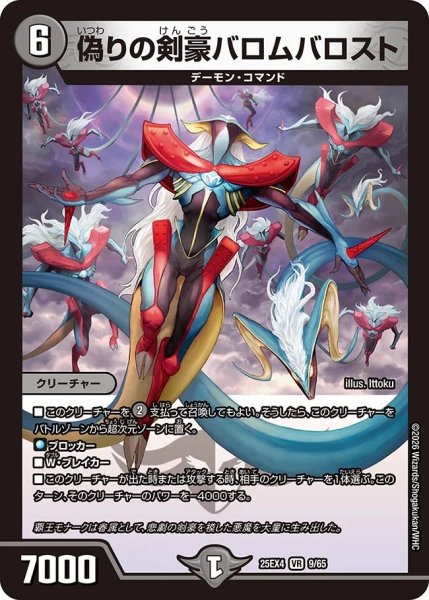 画像1: 偽りの剣豪バロムバロスト/【闇文明】《DM25EX4 9/65》 (1)