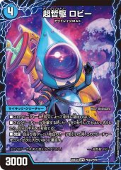 超哲駆ロビー/超絶哲駆ロビンフッド/最終哲駆ランスロッド