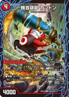 無法伝説カツマスター/【火文明】《DMR11V2/V2》 あうとれいじびくと