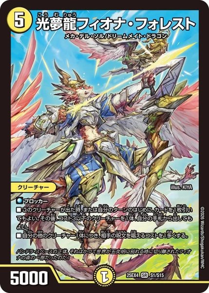 画像1: 光夢龍フィオナフォレスト/【光文明】《DM25EX4 S1/S15》 (1)