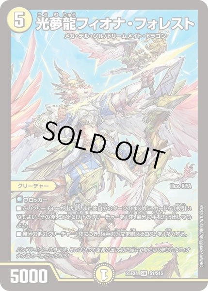 画像1: ［状態B］光夢龍フィオナフォレスト/【光文明】《DM25EX4 S1/S15》 (1)