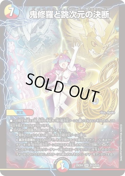 画像1: ［状態B］鬼修羅と跳次元の決断/【レインボー】《DM25EX4 S13/S15》 (1)