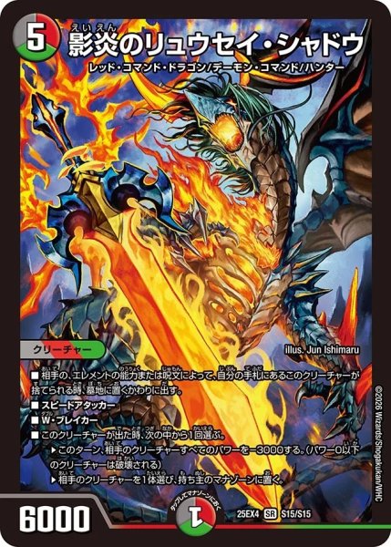 画像1: 影炎のリュウセイシャドウ/【レインボー】《DM25EX4 S15/S15》 (1)