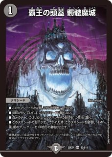 D2R2邪眼のブラックオーバー/【闇文明】《DM25EX4 8/65》 - メルカード