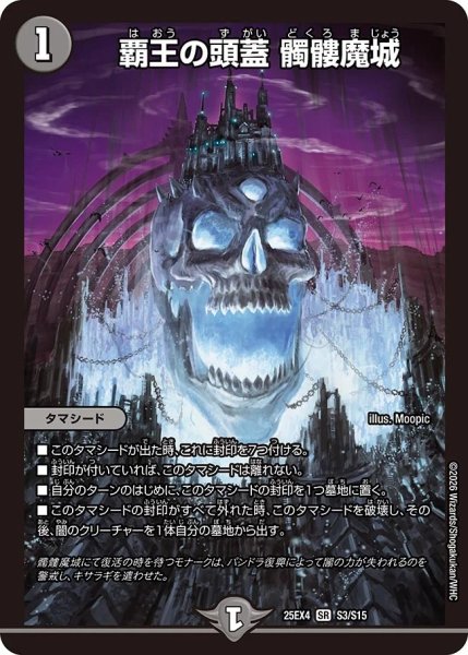 画像1: 覇王の頭蓋髑髏魔城/【闇文明】《DM25EX4 S3/S15》 (1)