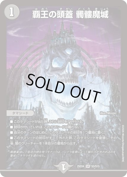 画像1: ［状態B］覇王の頭蓋髑髏魔城/【闇文明】《DM25EX4 S3/S15》 (1)