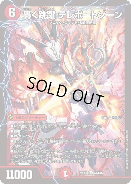 画像1: ［状態B］轟く跳躍テレポートゾーン/【火文明】《DM25EX4 S4/S15》 (1)