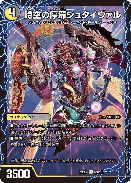 画像1: 時空の停滞シュタイヴァル/停滞の覚醒者シュタイヴェルト/【レインボー】《DM25EX4 S6/S15》 (1)