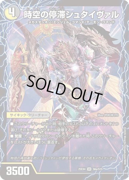 画像1: ［状態B］時空の停滞シュタイヴァル/停滞の覚醒者シュタイヴェルト/【レインボー】《DM25EX4 S6/S15》 (1)