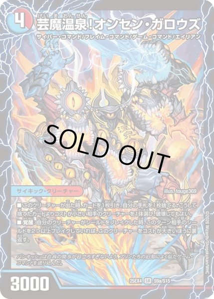 画像1: 芸魔温泉!オンセンガロウズ/芸魔極楽!ガロウズゴクドラゴン/【レインボー】《DM25EX4 S9/S15》 (1)