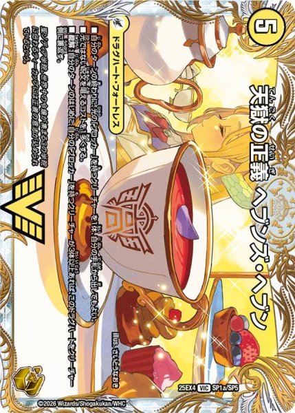 画像1: 天獄の正義ヘブンズヘブン/天命讃華ネバーラスト/【光文明】《DM25EX4 SP1/SP5》 (1)