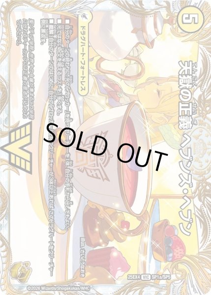 画像1: ［状態B］天獄の正義ヘブンズヘブン/天命讃華ネバーラスト/【光文明】《DM25EX4 SP1/SP5》 (1)