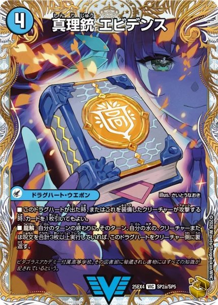 画像1: 真理銃エビデンス/龍素王Q.E.D./【水文明】《DM25EX4 SP2/SP5》 (1)