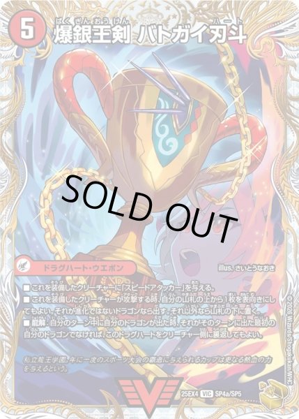 爆銀王剣バトガイ刃斗/爆熱王DXバトガイ銀河/【火文明】《DM25EX4 SP4