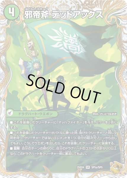 画像1: 邪帝斧デッドアックス/真なる邪悪 ザ=デッドマン/【自然文明】《DM25EX4 SP5/SP5》 (1)