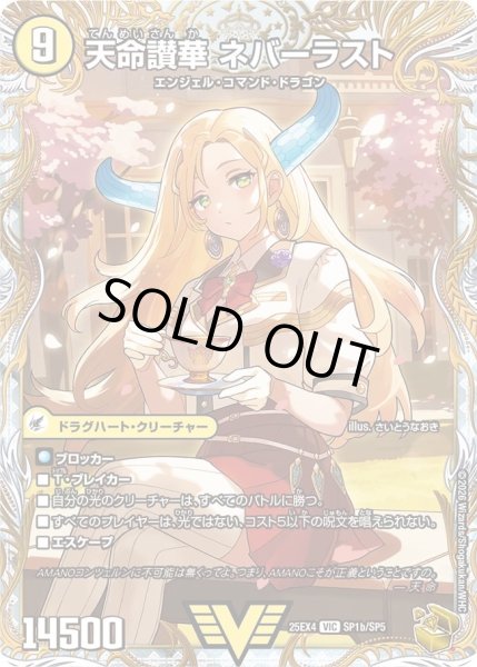 画像2: ［状態B］天獄の正義ヘブンズヘブン/天命讃華ネバーラスト/【光文明】《DM25EX4 SP1/SP5》 (2)