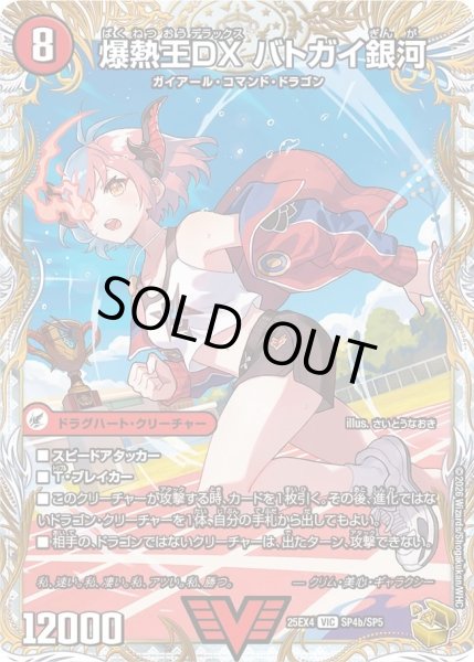 画像2: 爆銀王剣バトガイ刃斗/爆熱王DXバトガイ銀河/【火文明】《DM25EX4 SP4/SP5》 (2)