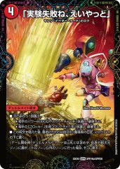 「実験失敗ね、えいやっと」/GEKIRYU-O凱在-獣式