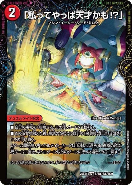 画像1: 「私ってやっぱ天才かも?」/GEKIRYU-O凱在-獣式/【火文明】《DM25EX4 SPR17/SPR20》 (1)