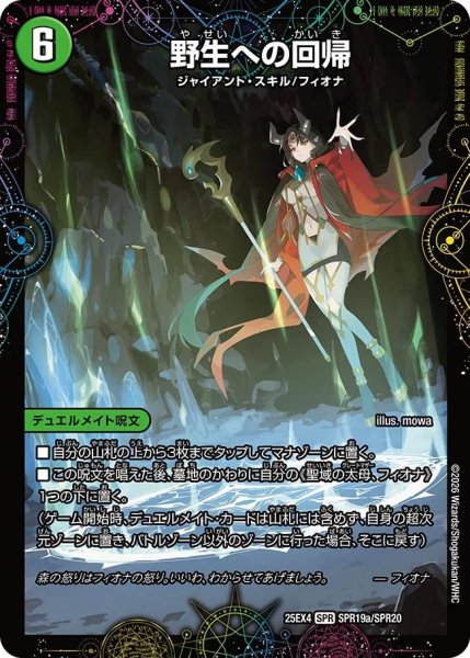 画像1: 野生の回帰/緑神獣龍フィオナバラガイアルス/【自然文明】《DM25EX4 SPR19/SPR20》 (1)