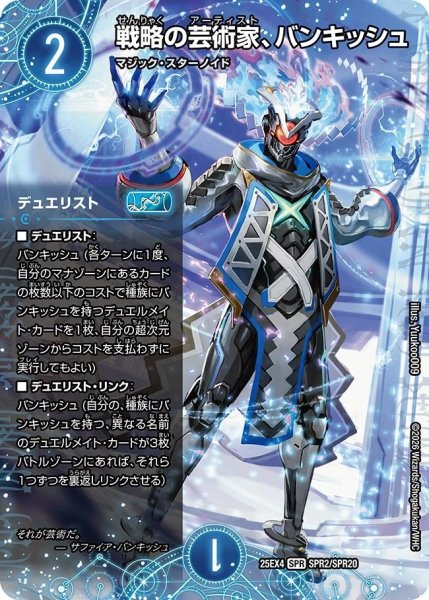 画像1: 戦略の芸術家、バンキッシュ/【水文明】《DM25EX4 SPR2/SPR20》 (1)