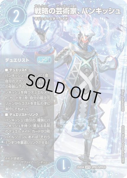画像1: ［状態B］戦略の芸術家、バンキッシュ/【水文明】《DM25EX4 SPR2/SPR20》 (1)