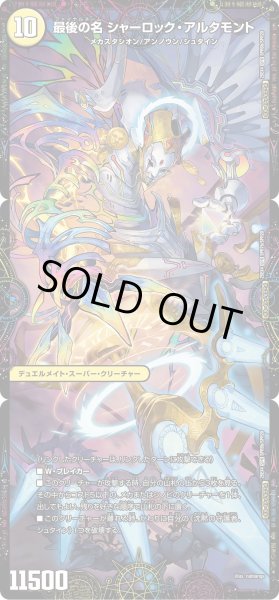 画像2: ［状態B］マガーオ/最後の名シャーロックアルタモント/【光文明】《DM25EX4 SPR6/SPR20》 (2)