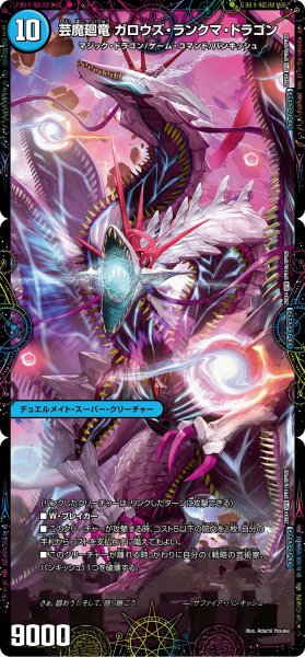 画像2: ♪英美なるトワイライトで罰を強いた/芸魔廻竜ガロウズランクマドラゴン/【水文明】《DM25EX4 SPR11/SPR20》 (2)