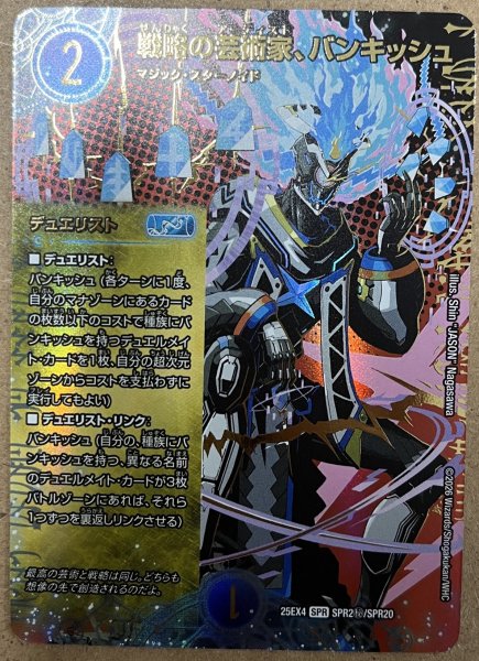 画像1: 戦略の芸術家、バンキッシュ/【水文明】《DM25EX4 SPR2秘/SPR20》 (1)