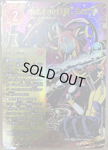 画像1: ［状態B］魔導具の巨匠、ミロク/【火文明】《DM25EX4 SPR4秘/SPR20》 (1)