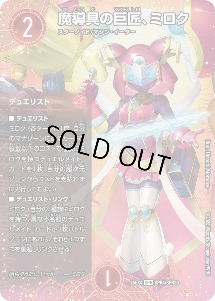画像1: ［状態B］魔導具の巨匠、ミロク/【火文明】《DM25EX4 SPR4/SPR20》 (1)