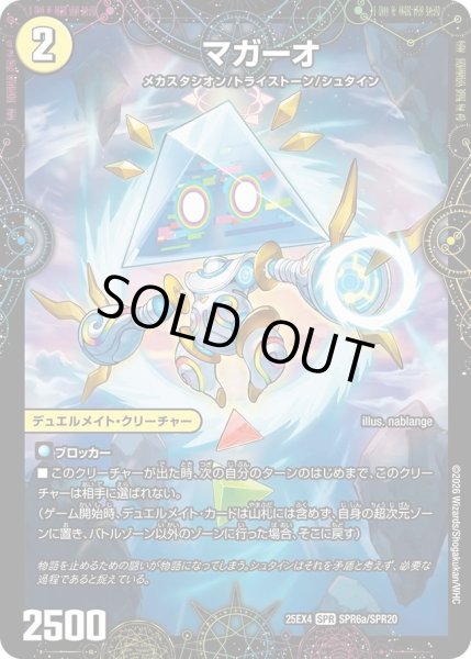 画像1: ［状態B］マガーオ/最後の名シャーロックアルタモント/【光文明】《DM25EX4 SPR6/SPR20》 (1)