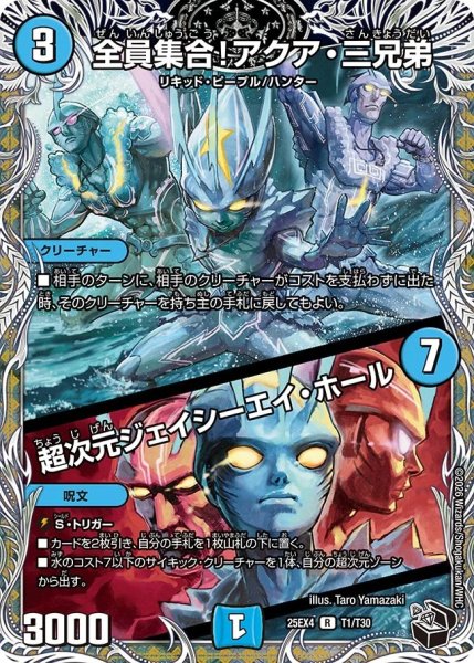 画像1: 全員集合！アクア三兄弟/超次元ジェイシーエイホール/【水文明】《DM25EX4 T1/T30》 (1)