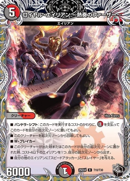 画像1: ロイヤルエイリアン〜熱奏のファーザー〜/【レインボー】《DM25EX4 T10/T30》 (1)