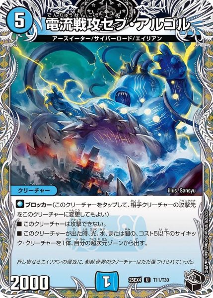画像1: 電流戦攻セブアルゴル/【水文明】《DM25EX4 T11/T30》 (1)