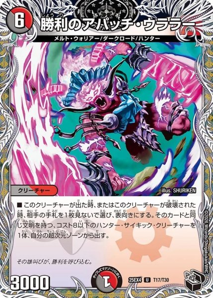 画像1: 勝利のアパッチウララー/【レインボー】《DM25EX4 T17/T30》 (1)