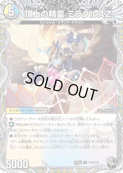 画像1: 頂上の精霊ミラクルスZ/勝利の頂上ヴォルグイソレイト6th/【レインボー】《DM25EX4 T19/T30》 (1)