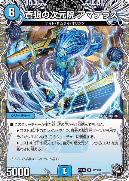 画像1: 蒼狼の次元院アマテラス/【水文明】《DM25EX4 T2/T30》 (1)