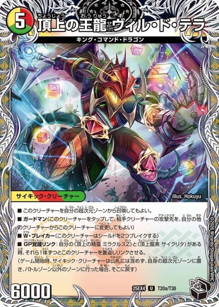 画像1: 頂上の王龍ヴィルドテラ/勝利の頂上ヴォルグイソレイト6th/【レインボー】《DM25EX4 T20/T30》 (1)